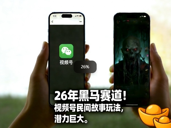26年黑马赛道，视频号民间故事类玩法，潜力巨大，每日收益超5张-卿云社