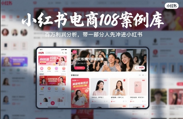 小红书电商108案例库，百W利润分析，带一部分人先冲进小红书【文档】-卿云社