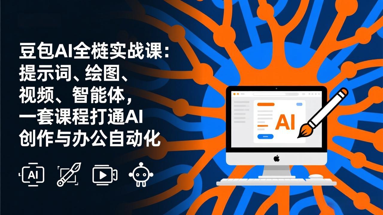豆包AI全栈实战课-更新：提示词、绘图、视频、智能体，一套课程打通AI创作与办公自动化-卿云社