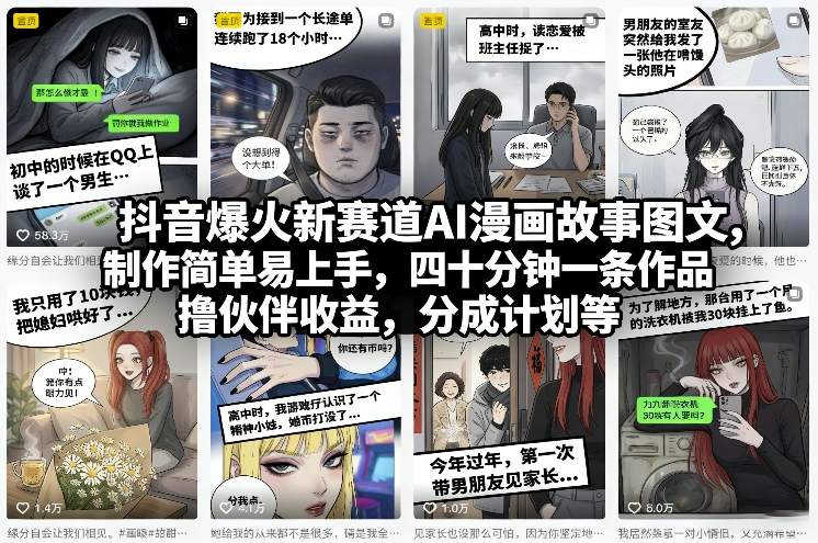 抖音爆火新赛道AI漫画故事图文，制作简单易上手，四十分钟一条作品，撸伙伴收益，分成计划等-卿云社