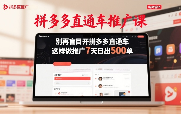 拼多多直通车推广课，别再盲目开拼多多直通车，这样做推广7天日出500单-卿云社