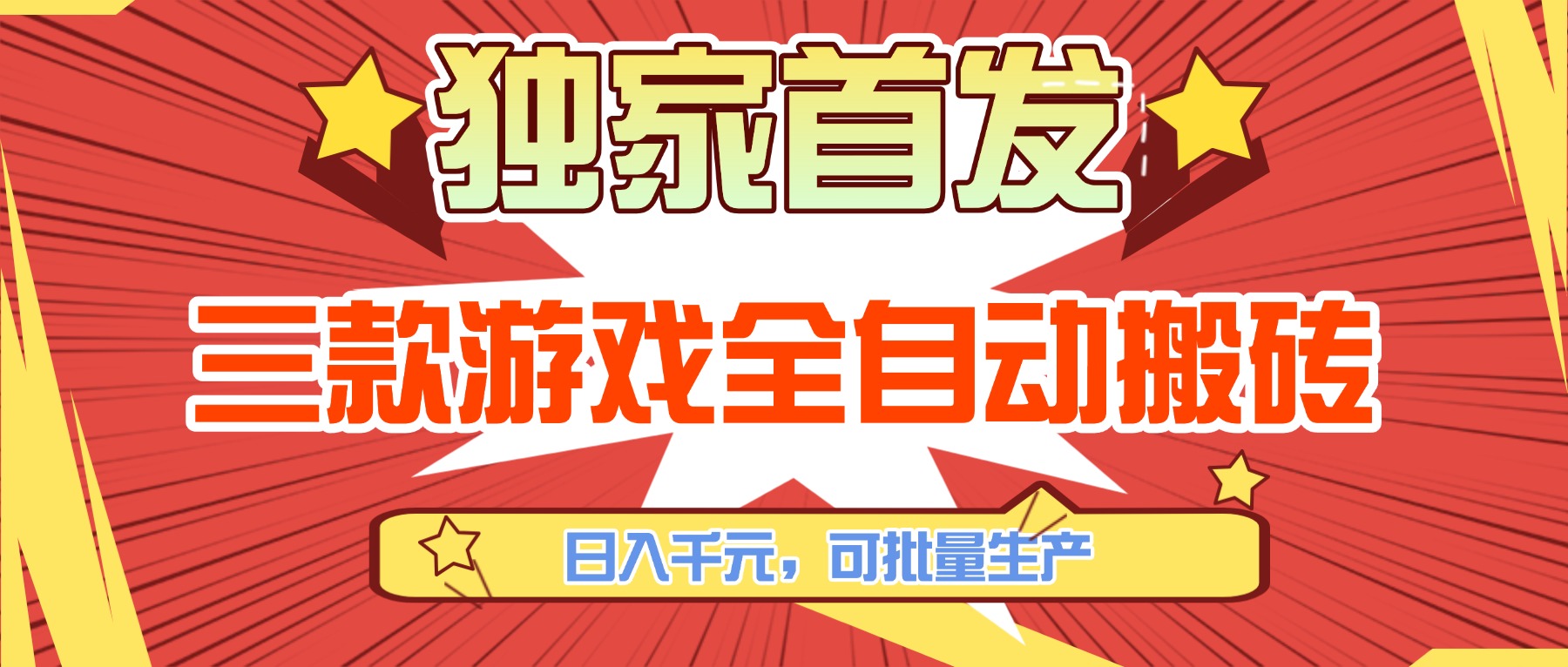 三款游戏全自动搬砖，日入千元，可批量生产，小白也能做！-卿云社