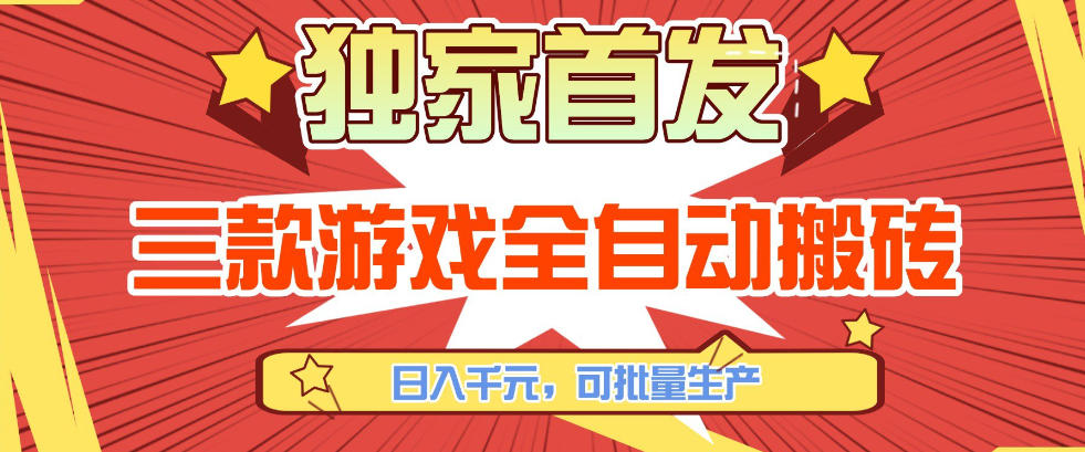 【独家首发】三款游戏全自动搬砖，日入1K+，可批量生产，小白也能做【揭秘】-卿云社