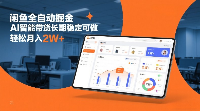 闲鱼全自动掘金，AI智能带货长期稳定可做，轻松月入2W+【揭秘】-卿云社