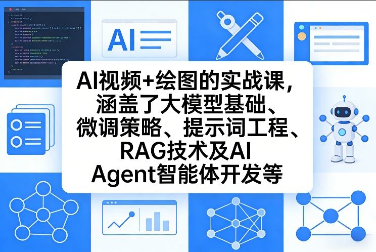 AI视频+绘图的实战课,涵盖了大模型基础、微调策略、提示词工程、RAG技术及AI Agent智能体开发等-小艾项目网