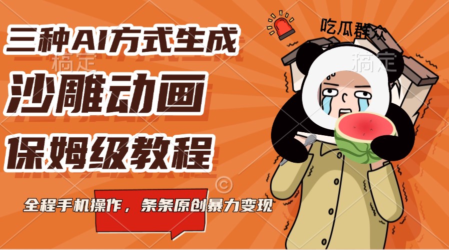 三种AI方式生成沙雕动画，保姆级教程，全程手机操作，条条原创暴力变现-小艾项目网