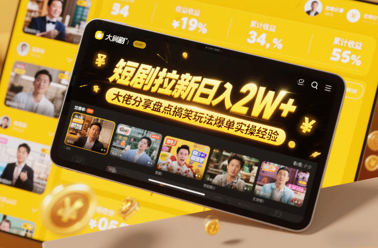 短剧拉新日入2W+大佬分享盘点搞笑玩法爆单实操经验-小艾项目网