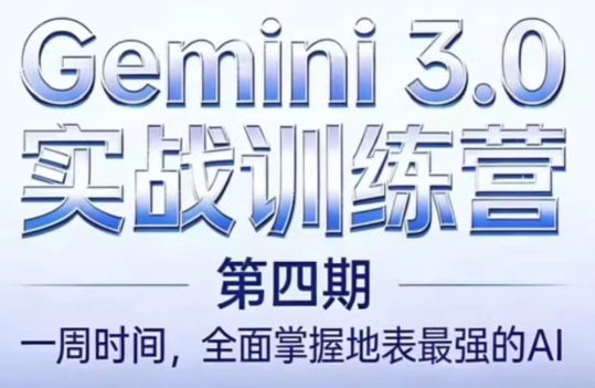 必火AI·Gemini 3.0(二期+三期+四期)-卿云社