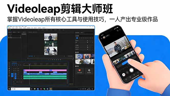 Videoleap剪辑大师班：掌握Videoleap所有核心工具与使用技巧，一人产出专业级作品-卿云社