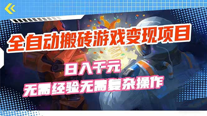 全自动搬砖游戏变现项目，日入千元，无需经验、无需复杂操作！-卿云社