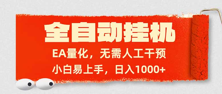 全自动挂机，EA量化，无需人工干预，小白易上手，日入1000+-卿云社