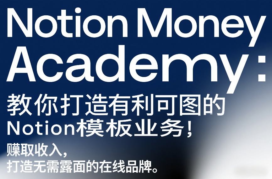 Notion Money Academy：教你打造有利可图的Notion模板业务，賺取收入，打造无需露面的在线品牌-卿云社