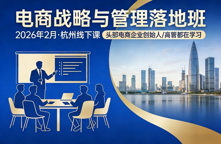 电商战略与管理落地班2026年2月份杭州线下课，头部电商企业创始人高管都在学习-卿云社