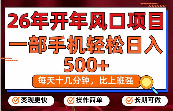 26年开年项目，每天十几分钟，一部手机稳稳日入500+，长期稳定可做-卿云社