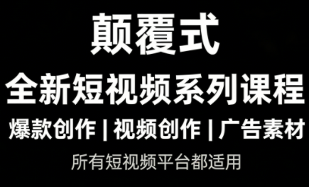 风清扬·颠覆式全新短视频实操课程-卿云社