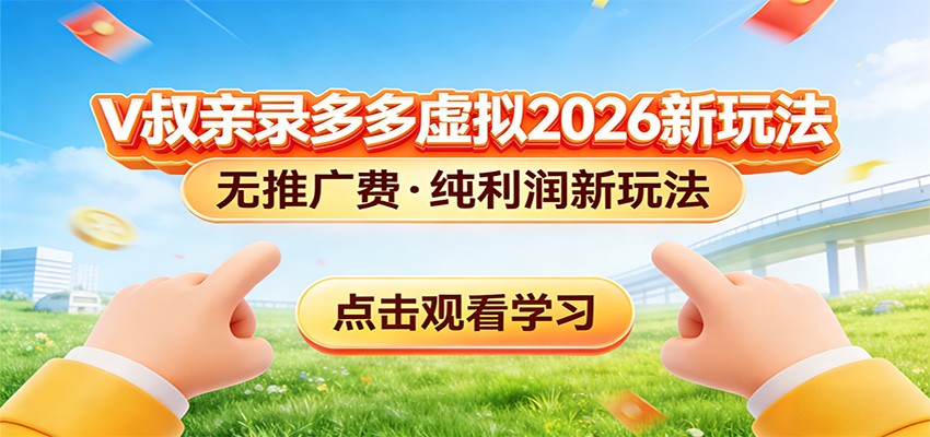 拼多多虚拟电商新玩法，0推广费0成本启动，专为新手打造-卿云社