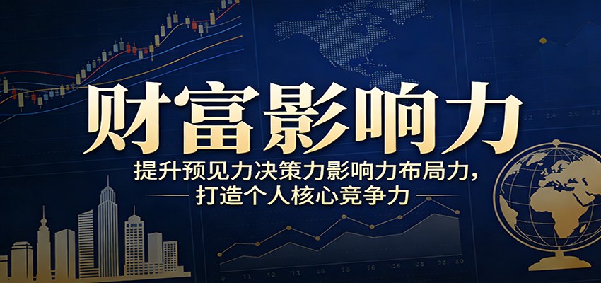 财富影响力提升，构建顶层布局思维，实现人生与事业双向升级-卿云社
