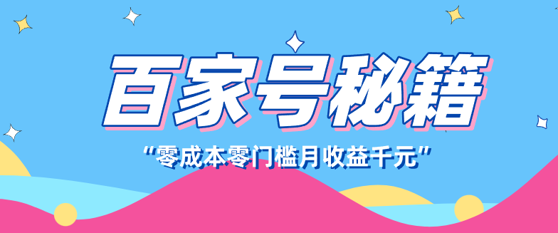 百家号创作者分成计划,新蓝海赛道,新人可做简单易学,月收入千元-卿云社