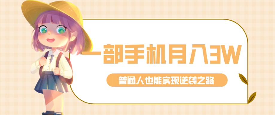 仅靠一部手机,月入到手3w+!知乎热点拉新普通人也能实现逆袭之路!-卿云社