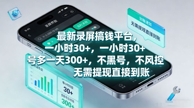 最新录屏搞钱平台，1个小时稳收30+，多号操作一天3张+，收益直接到账无套路【揭秘】-卿云社
