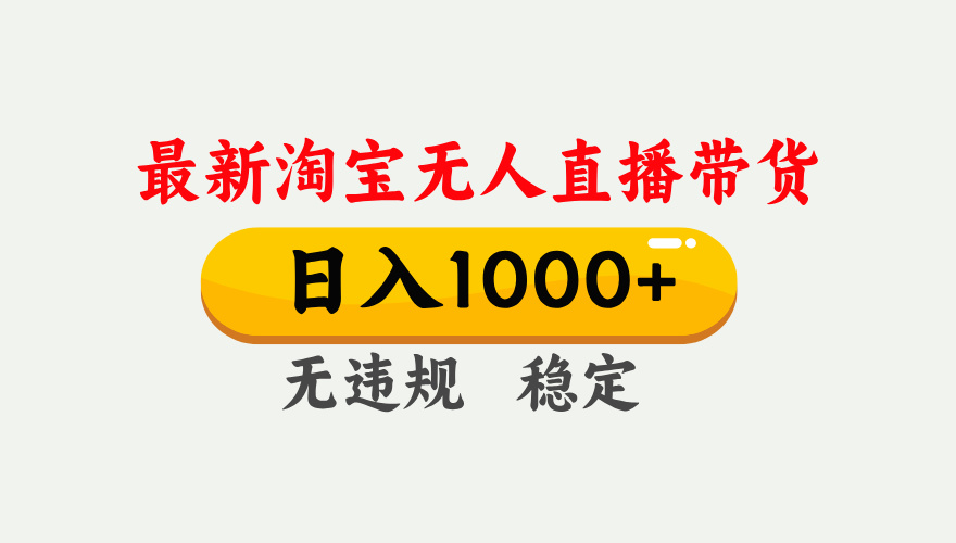 淘宝无人直播【最新】，独家技术，日入1000+，无违规无封号，可矩阵，长期稳定-卿云社