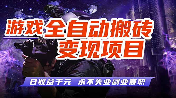游戏全自动搬砖变现，日收益千元，永不失业副业兼职！-卿云社