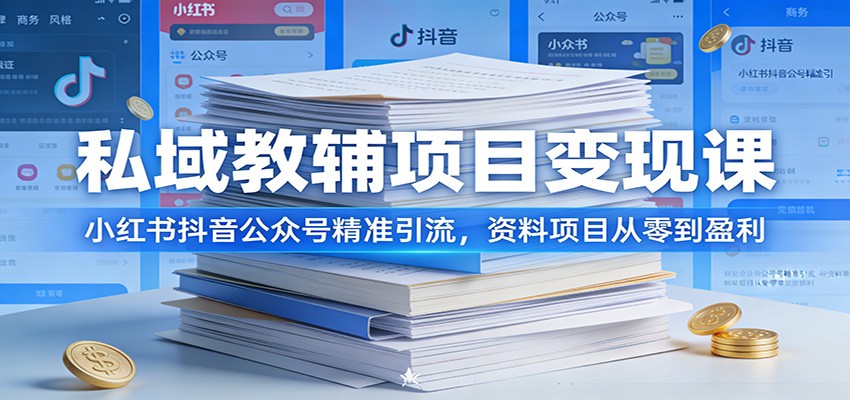 私域教辅项目变现课：小红书抖音公众号精准引流，资料项目从零到盈利-卿云社