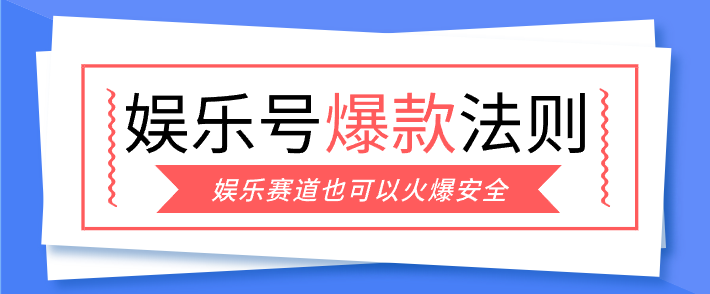 娱乐号爆文深度拆解“安全”爆款秘籍,新手也能轻松上手写单篇10万+-卿云社