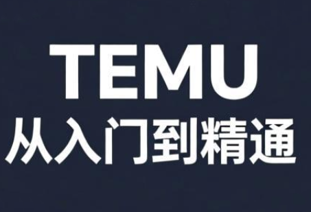 跨境麦冬·TEMU从入门到精通-卿云社