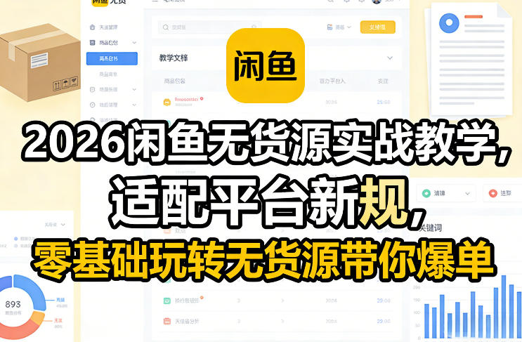2026闲鱼无货源实战教学，适配平台新规，零基础玩转无货源带你爆单-卿云社