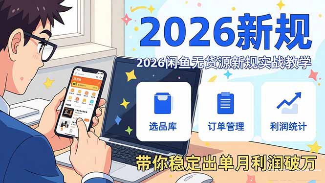 2026闲鱼无货源新规实战教学，从零基础搭建账号到选品上架运营，带你稳定出单月利润破万-卿云社