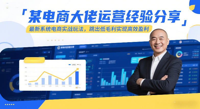 某电商大佬运营经验分享，最新系统电商实战玩法，跳出低毛利实现高效盈利(更新)-卿云社