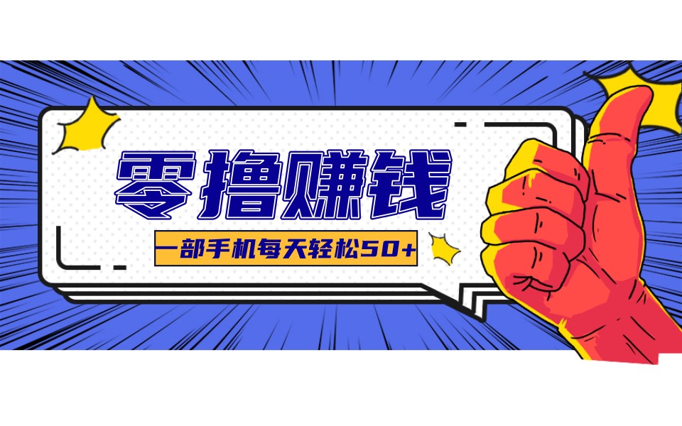某团零成本福利,简单三步每天多赚18元!实测一月轻松赚3000+-卿云社