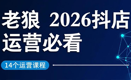 老狼·2026抖店运营必看(更新2月)-卿云社
