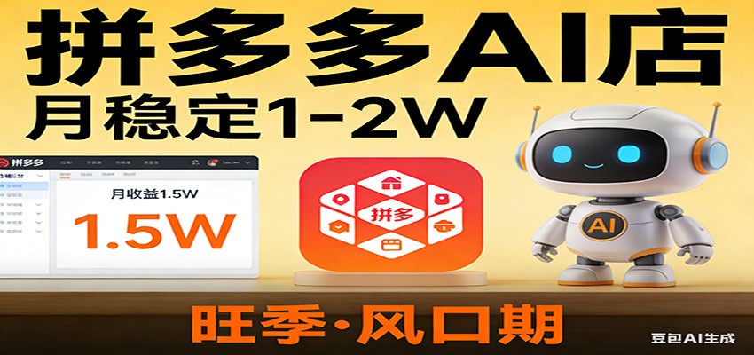 开一家拼多多AI店，月稳定1-2W，目前旺季，风口期！-卿云社