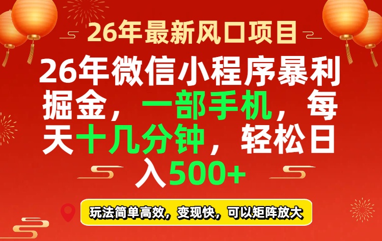 26年微信小程序最暴利玩法，每天十几分钟，稳稳日入500+-卿云社