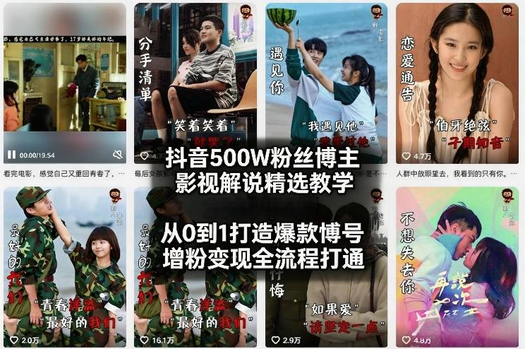 抖音500W粉丝博主影视解说精选教学2026年2月，从0到1打造爆款账号，涨粉变现全流程打通-卿云社