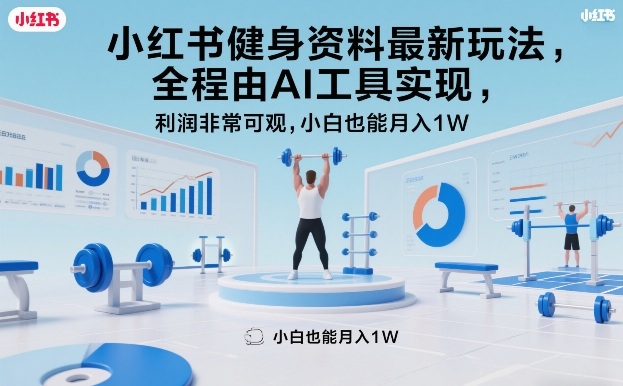 小红书健身资料最新玩法，全程由AI工具实现，利润非常可观，小白也能月入1W＋【揭秘】-卿云社