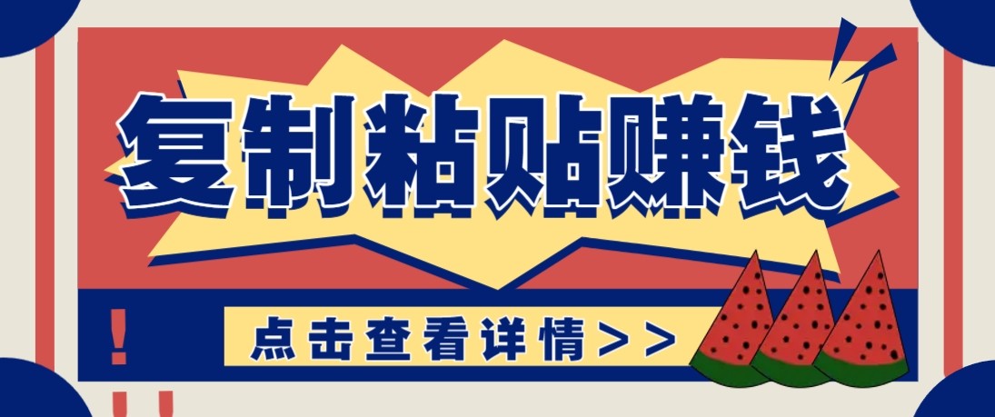 零门槛零成本复制粘贴赚钱项目，评论区留言评论即可轻松日赚取100+-卿云社