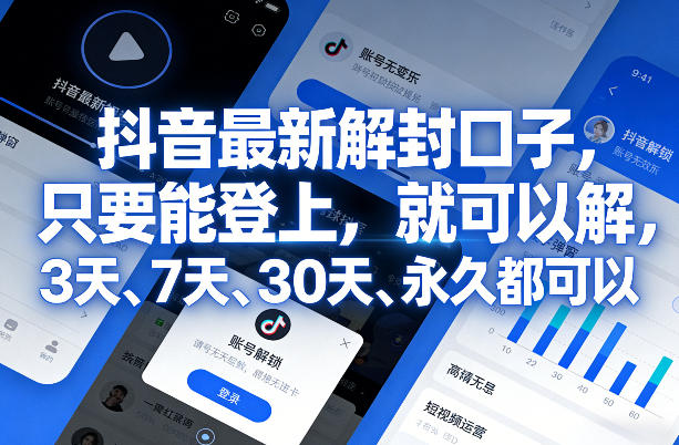 抖音最新解封口子，只要能登上，就可以解，3天、7天、30天、永久都可以-卿云社