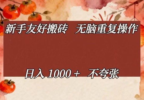 新手友好搬砖，无脑重复操作，日入1000+不夸张【揭秘】-卿云社