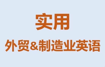 Mr曹·实用外贸制造业英语课程-卿云社