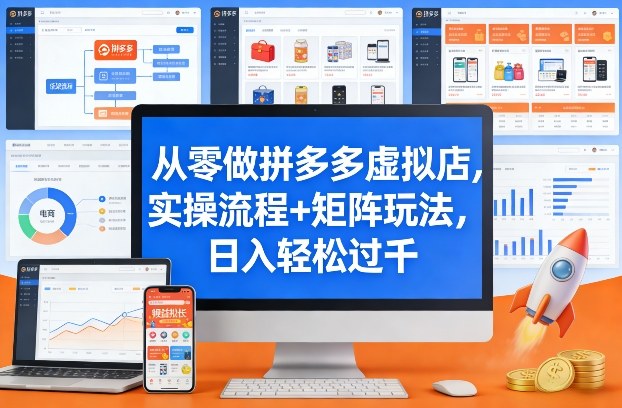 从零做拼多多虚拟店，实操流程+矩阵玩法，日入轻松过千【揭秘】-卿云社