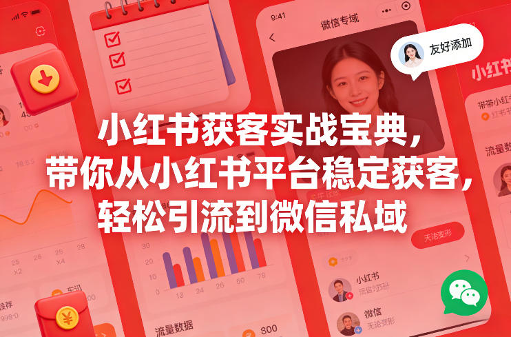 小红书获客实战宝典，带你从小红书平台稳定获客，轻松引流到微信私域-卿云社