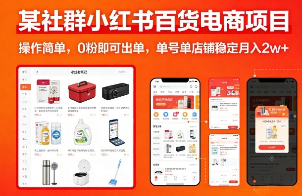 某社群小红书百货电商项目，操作简单，0粉即可出单，单号单店铺稳定月入2w+-卿云社