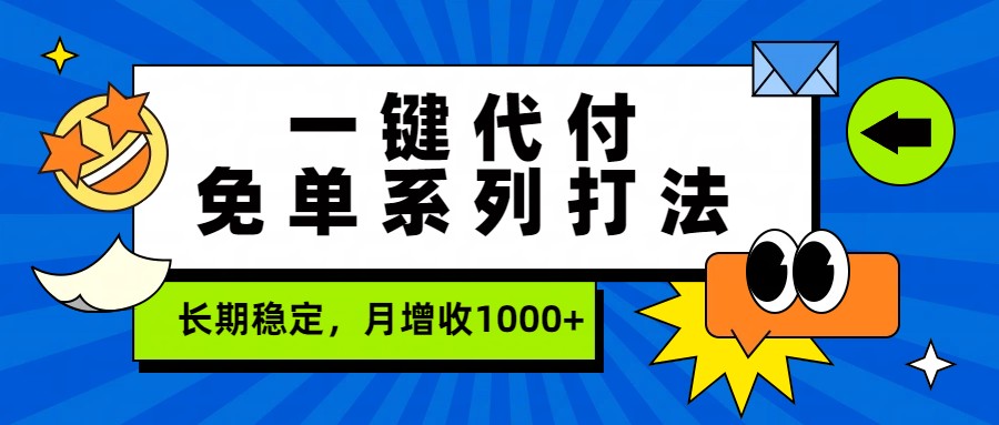 一键代付免单系列打法，长期稳定，月增收1000+-卿云社