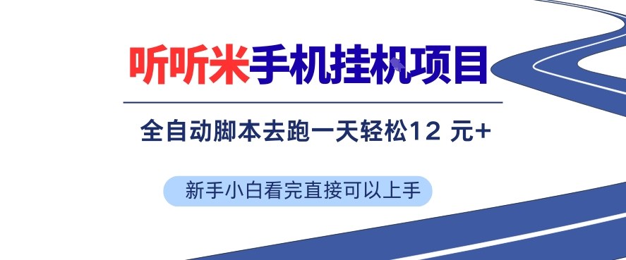 听听米手机挂G项目，单机一天12米+，脚本无脑去跑，看完直接落地【揭秘】-卿云社