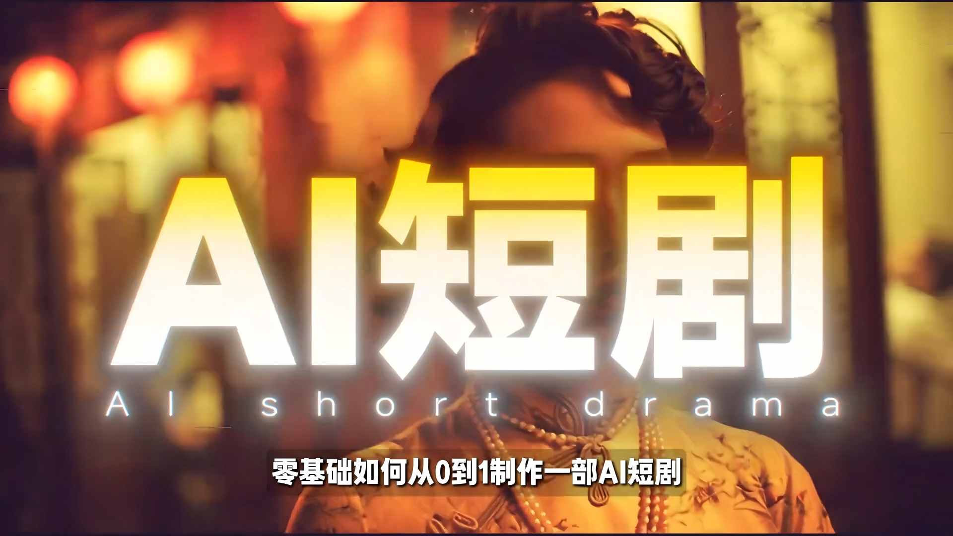 26年最新AI短剧制作教学，零基础也能快速用AI工具打造高完播、高流量的真人感短剧-卿云社