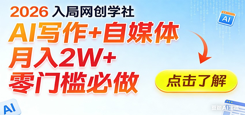 2026入局AI写作+自媒体,月入2W+ 零门槛必做,长期稳定输出-卿云社