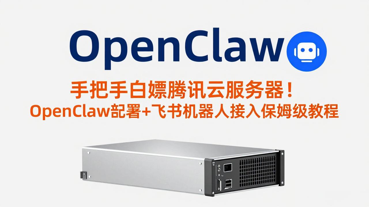 手把手白嫖腾讯云服务器！OpenClaw部署+飞书机器人接入保姆级教程-卿云社